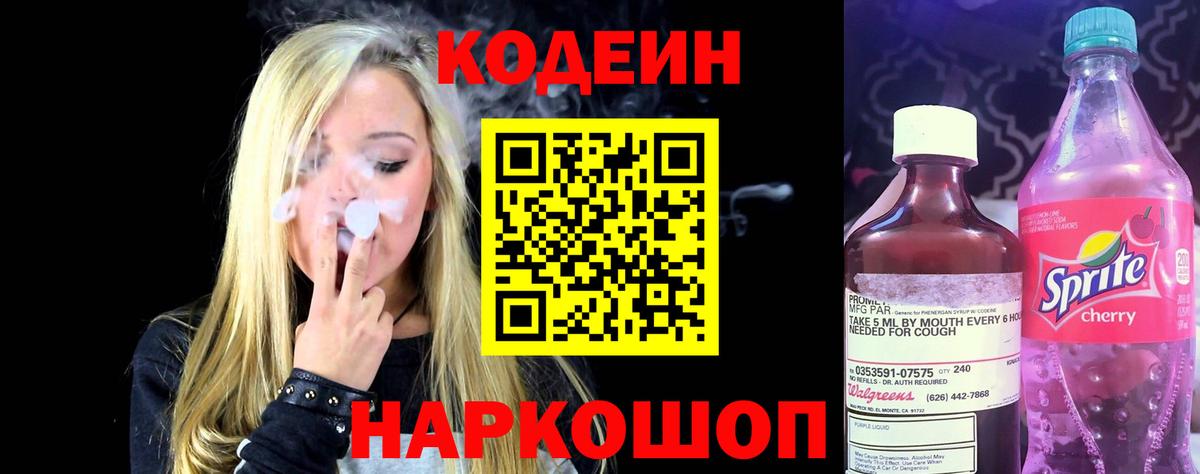 Codein Purple Drank  Кодеин напиток Lean (лин)  Ярцево  Вход с VPN 